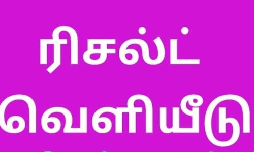 10-ம் வகுப்பு மறு கூட்டல் ரிசல்ட் வெளியீடு