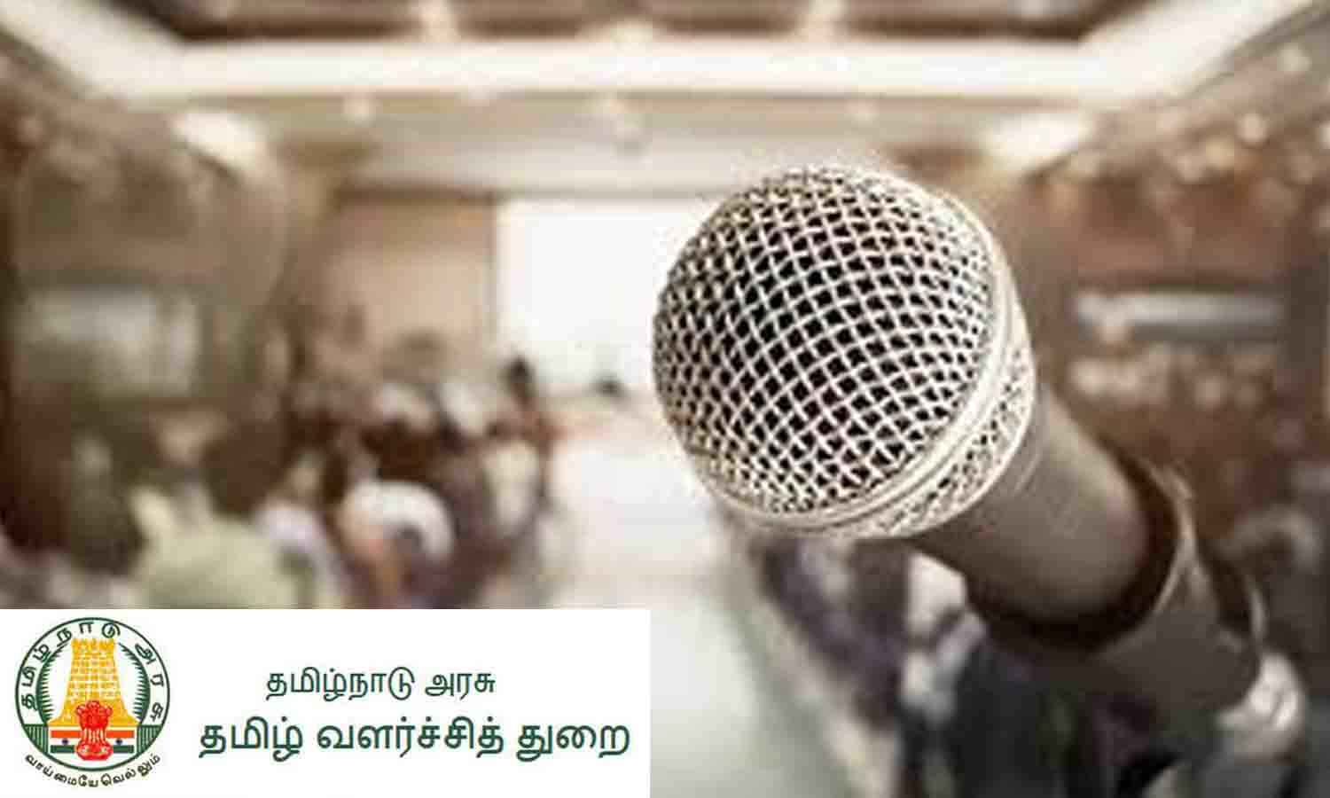 தமிழ் வளா்ச்சித்துறை சாா்பில் நடந்த பேச்சுப்போட்டியில் வெற்றி பெற்ற மாணவர்களின் பெயர் விவரம் அறிவிப்பு