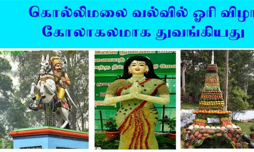 கொல்லிமலையில் வல்வில் ஓரி விழா: நாமக்கல் மாவட்டத்துக்கு 3-ந் தேதி உள்ளூா் விடுமுறை