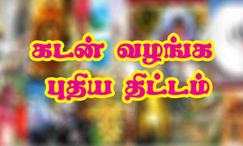 சிறு, குறு தொழில் நிறுவனங்களுக்கு கடன் வழங்க புதிய திட்டம்