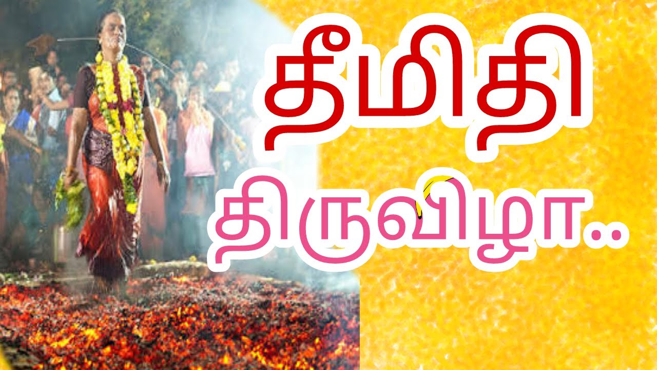 எழுமூர் மாரியம்மன் கோவிலில் தீமிதி திருவிழா எழுமூர் மாரியம்மன் கோவிலில் தீமிதி திருவிழா