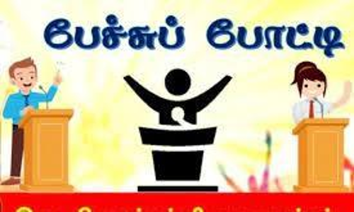 பள்ளி மாணவர்களுக்கு பேச்சுப் போட்டி