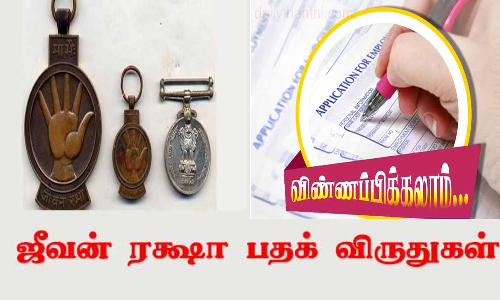 ஜீவன் ரக்‌ஷா பதக்க விருதுக்கு விண்ணப்பிக்க வருகிற 10-ந்தேதி கடைசி நாள்