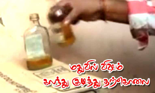 மதுவில் விஷம் கலந்து குடித்து வாலிபர் தற்கொலை