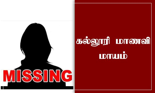 கல்லூரி சென்ற மாணவி மாயம்