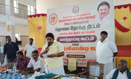 தமிழக அரசின் அடுத்த பத்தாண்டுக்கான தொலைநோக்கு திட்ட கலந்தாய்வு கூட்டம்