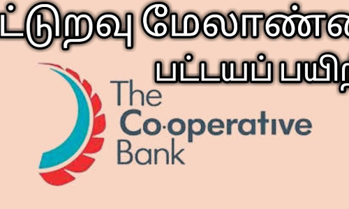 கூட்டுறவு மேலாண்மை பட்டய பயிற்சிக்கு விண்ணப்பிக்க கால அவகாசம் நீட்டிப்பு