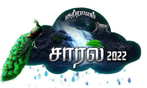 நடிகர், நடிகைகளின் சிறப்பு நிகழ்ச்சிகளுடன் குற்றாலத்தில் இன்று மாலை சாரல் திருவிழா தொடங்குகிறது- அமைச்சர்கள் பங்கேற்கிறார்கள்