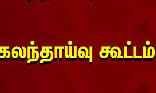 கிருஷ்ணகிரி அரசு கலைக்கல்லூரிகளில்  முதற்கட்ட கலந்தாய்வு தொடங்கியது