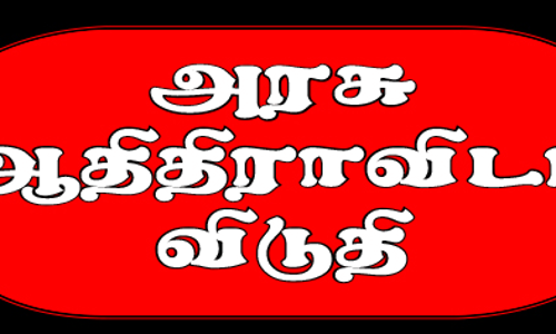 அடிப்படை வசதிகள் இல்லாத ஆதிதிராவிடர் பழங்குடியினர் மாணவர் விடுதி