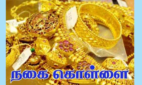 விடு புகுந்து நகை திருட்டு