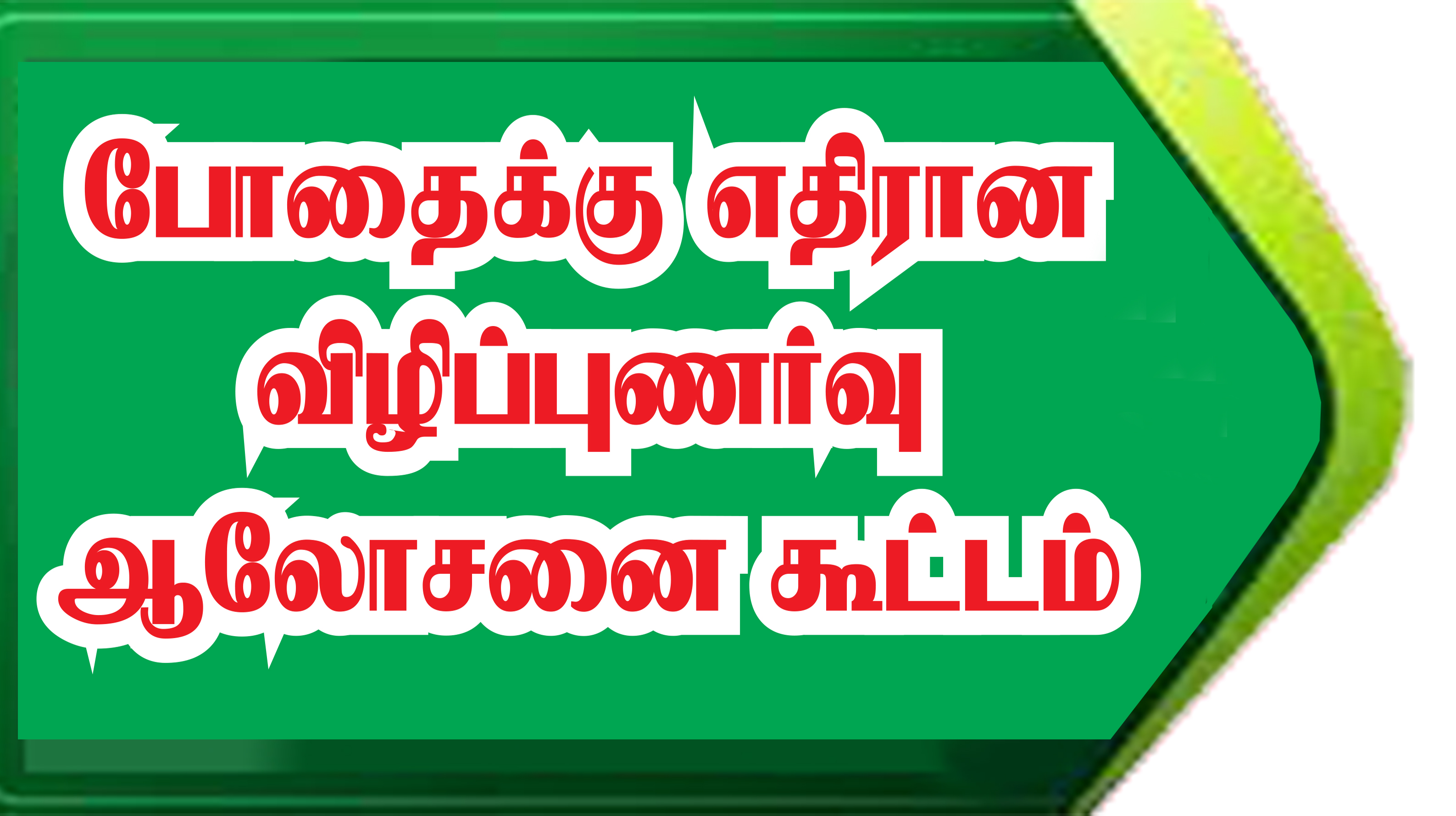 போதைக்கு எதிரான விழிப்புணர்வு ஆலோசனை கூட்டம்