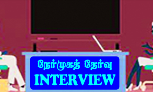 இலவச பயிற்சி பெற நேர்முகத் தேர்வு