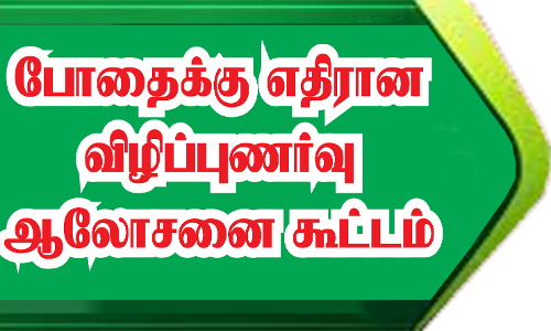 போதைக்கு எதிரான விழிப்புணர்வு ஆலோசனை கூட்டம்