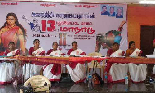 அகில இந்திய ஜனநாயக மாதர் சங்க மாநாடு