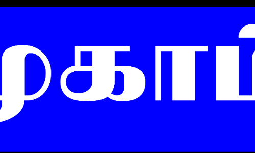 தனியார் துறை வேலைவாய்ப்பு முகாம்