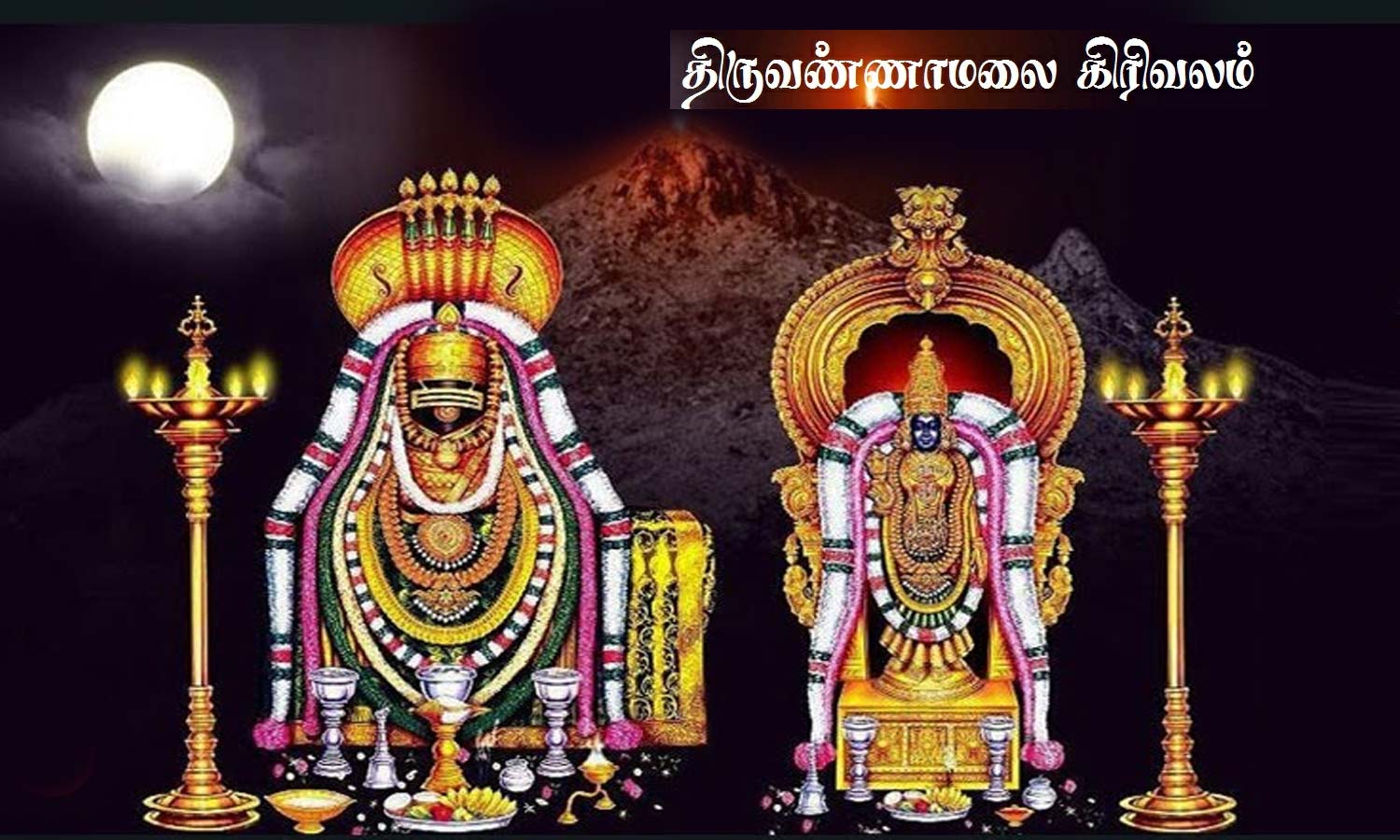 திருவண்ணாமலையில் பவுர்ணமி கிரிவலம் நாளை காலை தொடங்குகிறது திருவண்ணாமலையில் பவுர்ணமி கிரிவலம் நாளை காலை தொடங்குகிறது