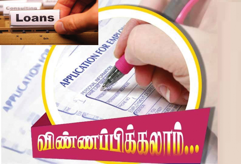 சிறுபான்மையினர் பொருளாதார மேம்பாட்டு கழகம் மூலம் கடன் பெற விண்ணப்பிக்கலாம் சிறுபான்மையினர் பொருளாதார மேம்பாட்டு கழகம் மூலம் கடன் பெற விண்ணப்பிக்கலாம்
