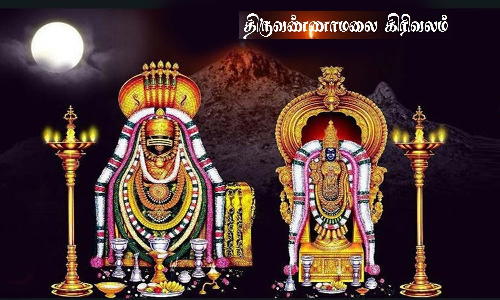 திருவண்ணாமலையில் பவுர்ணமி கிரிவலம் நாளை காலை தொடங்குகிறது