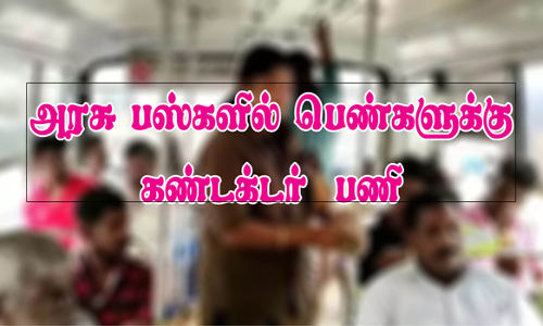 அரசு பஸ்களில் 4 பெண்களுக்கு கண்டக்டர் பணி
