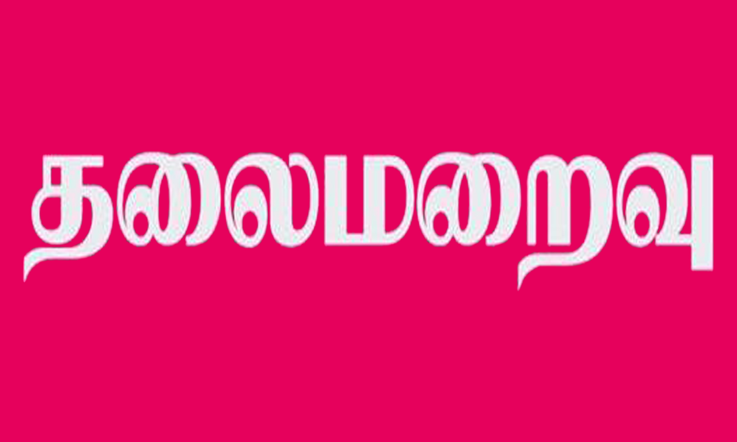காதல் டார்ச்சரால் இளம்பெண் தற்கொலை - தலைமறைவான வாலிபர் கேரளாவுக்கு தப்பி ஓட்டம் காதல் டார்ச்சரால் இளம்பெண் தற்கொலை - தலைமறைவான வாலிபர் கேரளாவுக்கு தப்பி ஓட்டம்