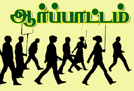 சத்துணவு ஊழியர்கள் சங்கம் ஆர்ப்பாட்டம் சத்துணவு ஊழியர்கள் சங்கம் ஆர்ப்பாட்டம்