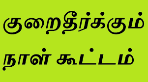 ரேசன் குறைதீர் கூட்டம் ரேசன் குறைதீர் கூட்டம்