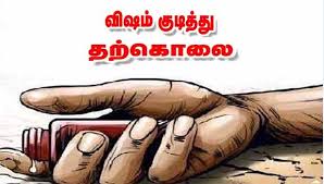 பூச்சி மருந்து குடித்து விவசாயி தற்கொலை பூச்சி மருந்து குடித்து விவசாயி தற்கொலை