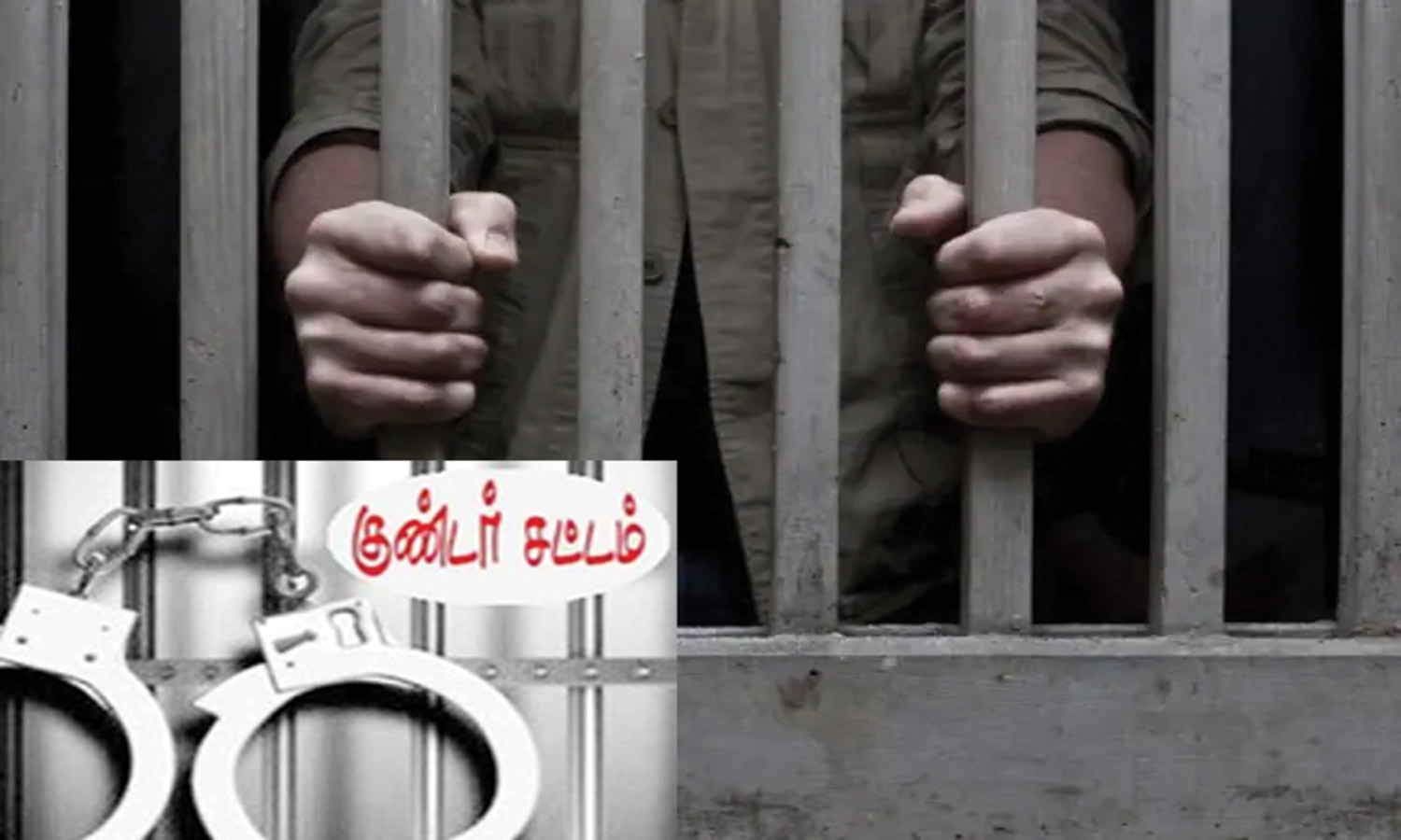 குண்டர் சட்டத்தில் 2 பேர் கைது குண்டர் சட்டத்தில் 2 பேர் கைது