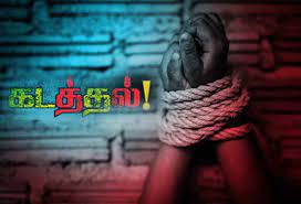 காரமடையில் பணத் தகராறில் காவலாளியை கடத்திய நண்பர் காரமடையில் பணத் தகராறில் காவலாளியை கடத்திய நண்பர்