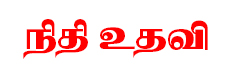 அடிப்படை வளர்ச்சி பணிகளுக்கு ரூ.90 லட்சம் நிதி உதவி அடிப்படை வளர்ச்சி பணிகளுக்கு ரூ.90 லட்சம் நிதி உதவி