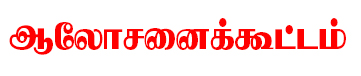 கிராம ஊராட்சித் தலைவா்களுடன் கலெக்டர் ஆலோசனைக் கூட்டம் கிராம ஊராட்சித் தலைவா்களுடன் கலெக்டர் ஆலோசனைக் கூட்டம்
