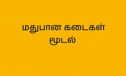 கிருஷ்ணகிரி மாவட்டத்தில்  15-ந்தேதி மதுபான கடைகள் மூடல்