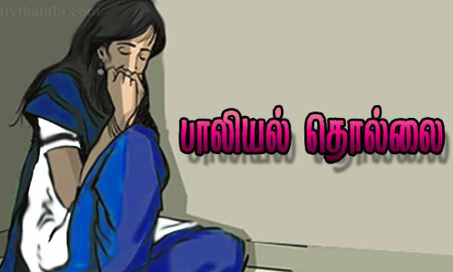 கோவை அருகே 10 வயது சிறுமிக்கு பாலியல் தொல்லை