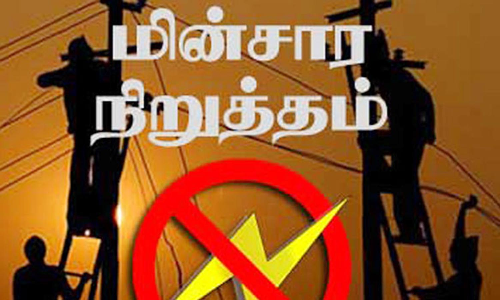 பெரம்பலூர்  பகுதிகளில் நாளை மின் நிறுத்தம்