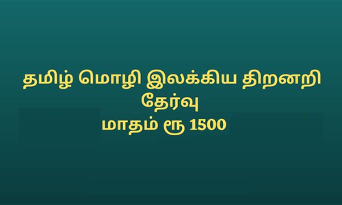 தமிழ்மொழி இலக்கிய திறனறிவு தேர்வு பள்ளி மாணவர்களிடம் இருந்து விண்ணப்பங்கள் வரவேற்பு