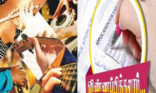 இசைப்பள்ளியில் சேர விண்ணப்பம்