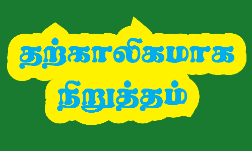 குளித்தலை பகுதிகளில் நடைபெற்ற ஆக்கிரமிப்புகள் தற்காலிகமாக நிறுத்தம்