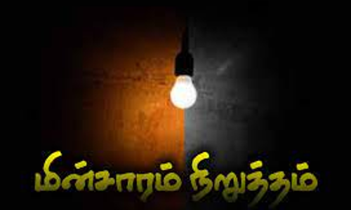 கீரனூர் பகுதிகளில் நாளை மின்சாரம் நிறுத்தம்