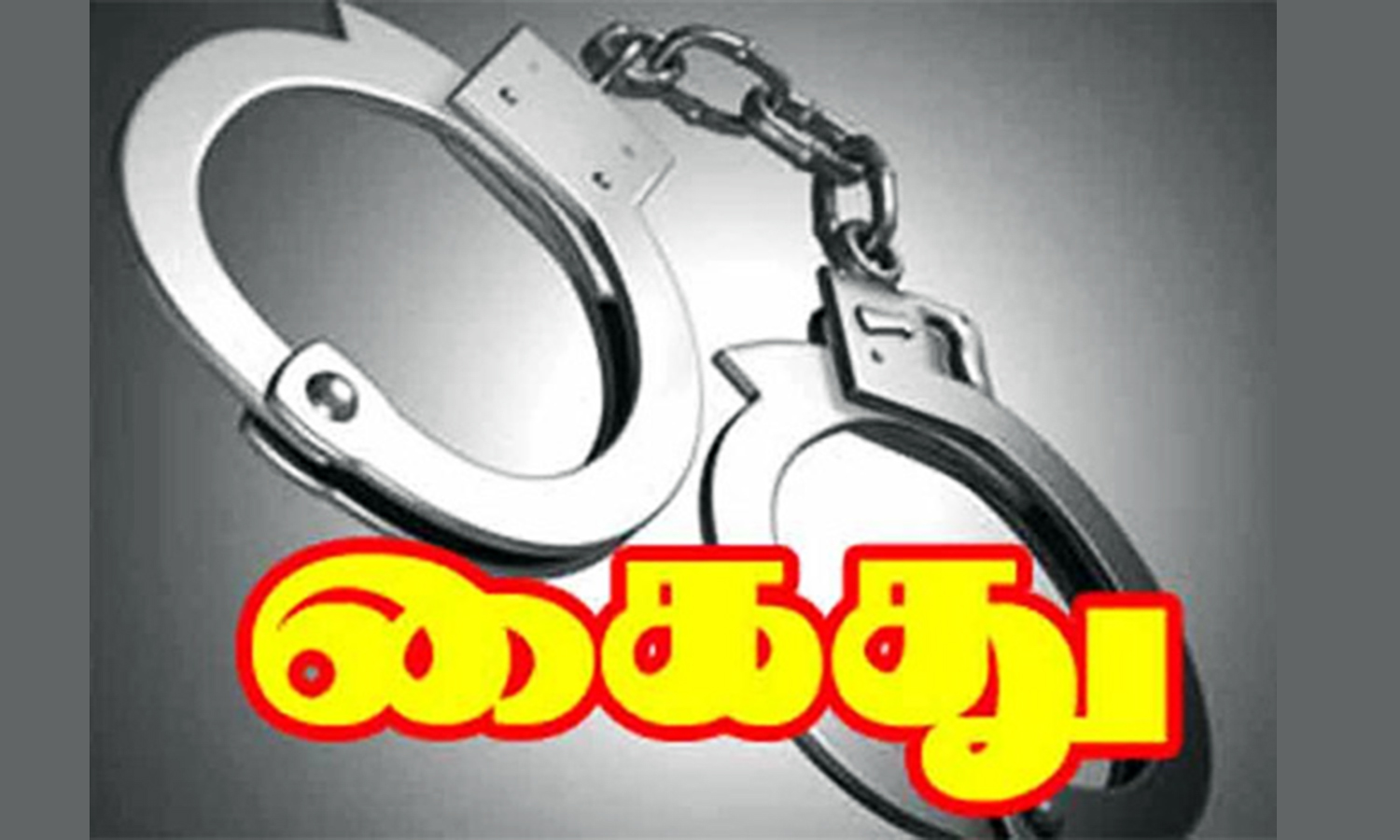 சொத்து தகராறில் கொலை மிரட்டல் விடுத்தவர் கைது சொத்து தகராறில் கொலை மிரட்டல் விடுத்தவர் கைது