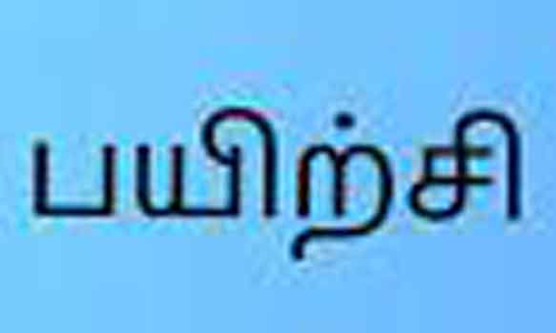 டி.என்.பி.எஸ்.சி. தேர்வுக்கான இலவச பயிற்சி வகுப்பு