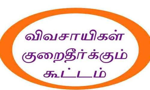 விவசாயிகள் குறை தீர்க்கும் கூட்டம்