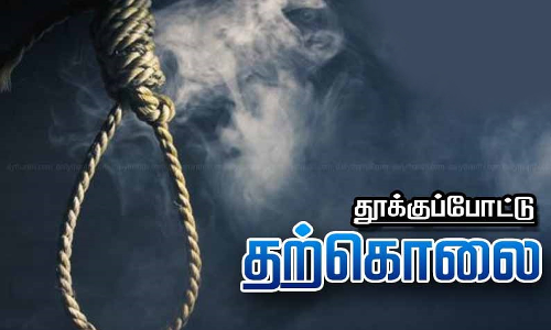 அரசு பள்ளி ஆசிரியை தூக்கிட்டு தற்கொலை
