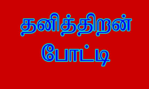 பள்ளி மாணவர்களுக்கு தனித்திறன் போட்டிகள்