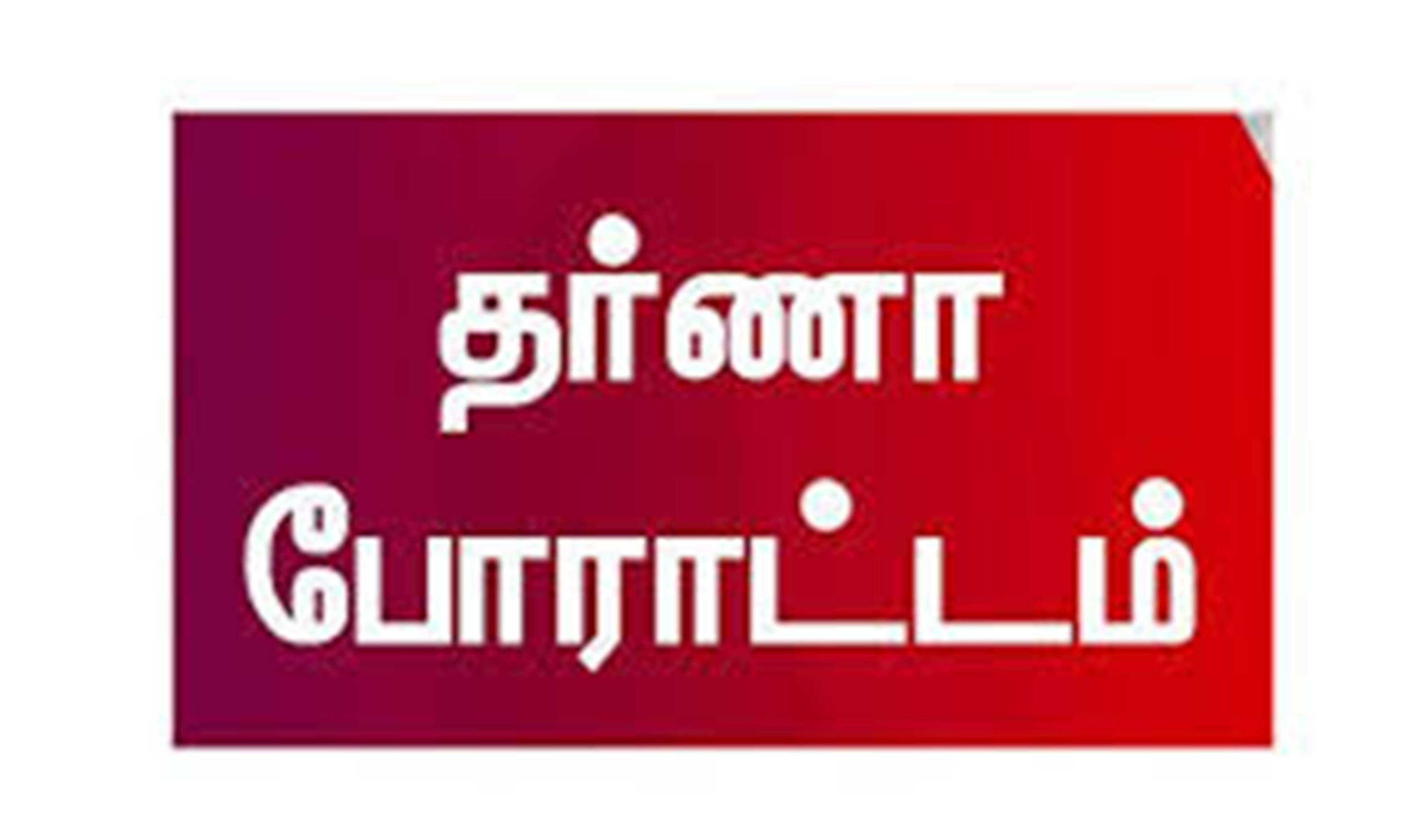 பள்ளி மாணவர்களுக்கு காலை சிற்றுண்டி வழங்கும் திட்டத்தை சத்துணவு ஊழியர்கள் மூலம் நடைமுறைப்படுத்த கோரி தர்ணா பள்ளி மாணவர்களுக்கு காலை சிற்றுண்டி வழங்கும் திட்டத்தை சத்துணவு ஊழியர்கள் மூலம் நடைமுறைப்படுத்த கோரி தர்ணா
