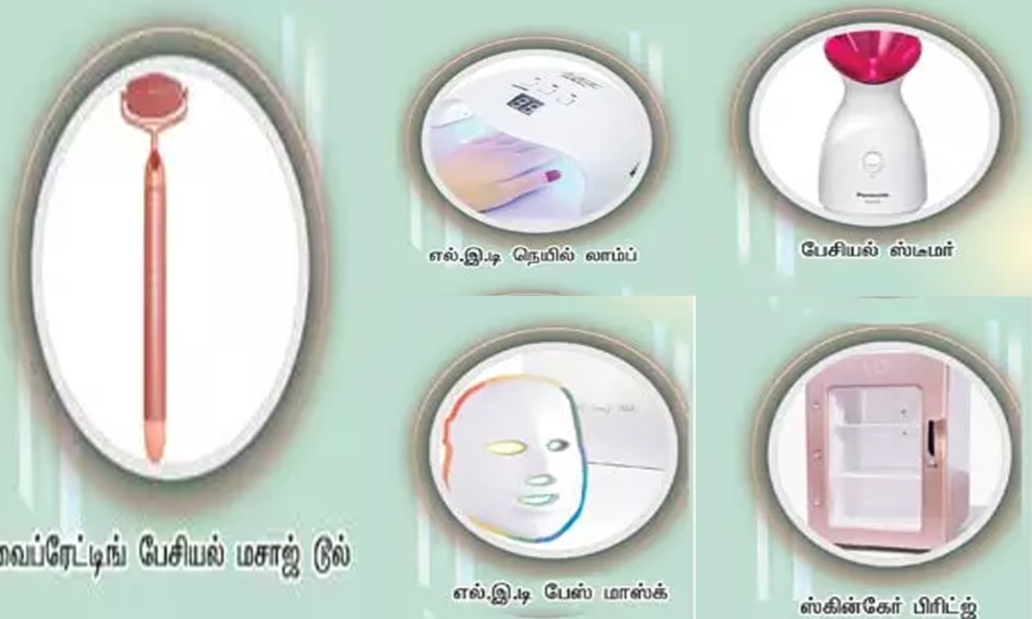 அழகு பராமரிப்புக்கு உதவும் தொழில்நுட்பக் கருவிகள் அழகு பராமரிப்புக்கு உதவும் தொழில்நுட்பக் கருவிகள்