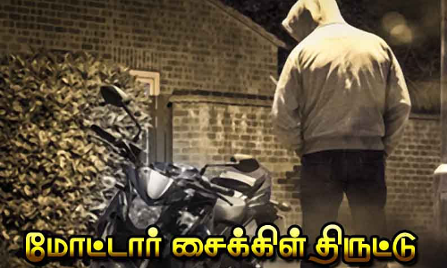 சிக்கன் ஆர்டர் செய்வது போல நடித்து   கடை உரிமையாளரின்  மோட்டார் சைக்கிளை திருடிய மர்ம நபர்