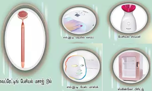 அழகு பராமரிப்புக்கு உதவும் தொழில்நுட்பக் கருவிகள்