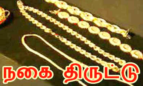 வீட்டின் பூட்டை உடைத்து நகை திருட்டு