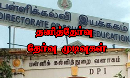 சேலம், நாமக்கல் தனித்தேர்வர்கள் எழுதிய 10-ம் வகுப்பு துணை தேர்வு முடிவு இன்று வெளியீடு